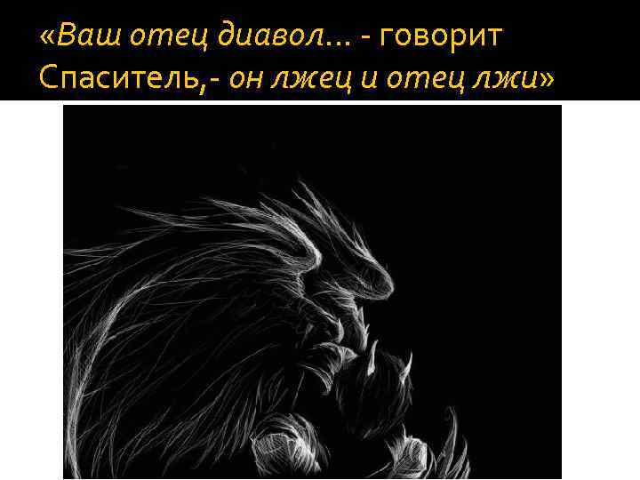 Ваш отец. Дьявол отец лжи. Дьявол лжец и отец лжи. Сатана отец лжи. Ложь дьявола.