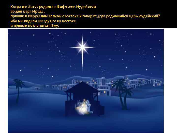 Когда же Иисус родился в Вифлееме Иудейском во дни царя Ирода, пришли в Иерусалим