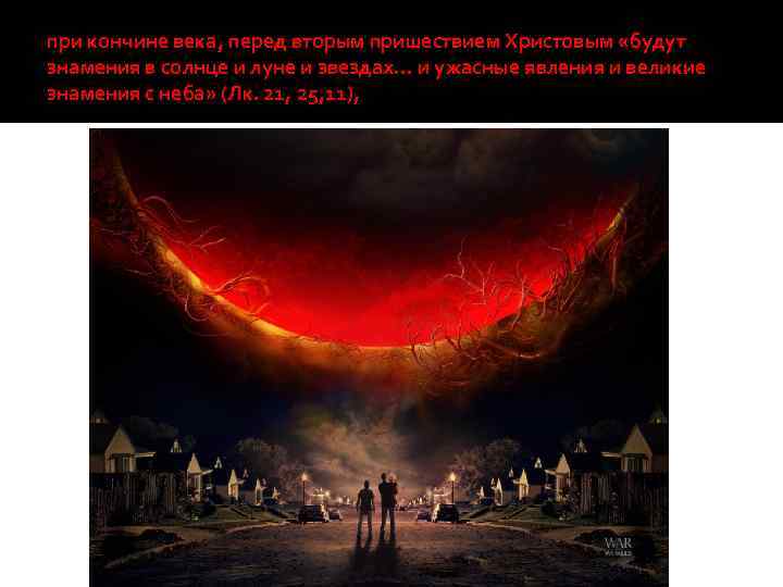 при кончине века, перед вторым пришествием Христовым «будут знамения в солнце и луне и