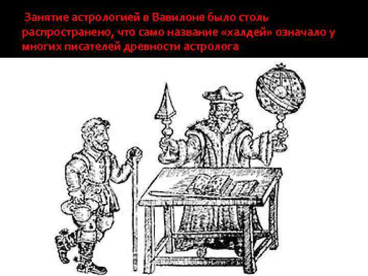  Занятие астрологией в Вавилоне было столь распространено, что само название «халдей» означало у