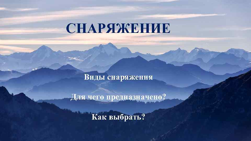 СНАРЯЖЕНИЕ Виды снаряжения Для чего предназначено? Как выбрать? 