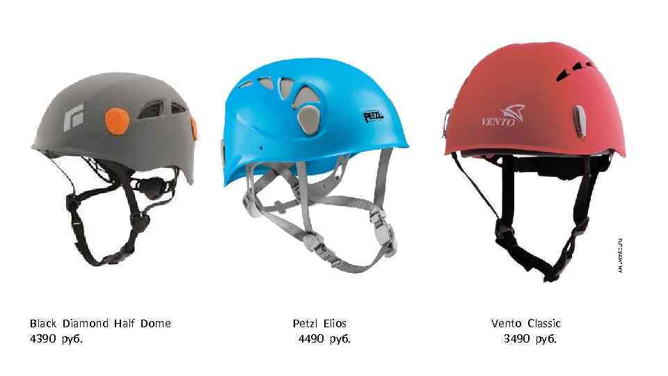 Black Diamond Half Dome 4390 руб. Petzl Elios 4490 руб. Vento Classic 3490 руб.