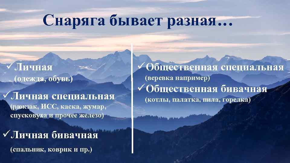 Снаряга бывает разная… üЛичная (одежда, обувь) üЛичная специальная (рюкзак, ИСС, каска, жумар, спусковуха и