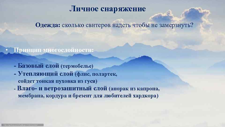 Личное снаряжение Одежда: сколько свитеров надеть чтобы не замерзнуть? • Принцип многослойности: - Базовый