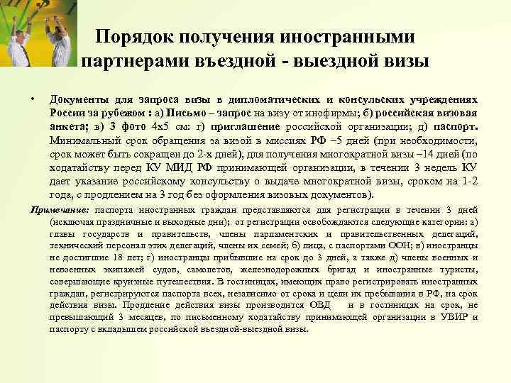 Порядок получения иностранными партнерами въездной - выездной визы • Документы для запроса визы в