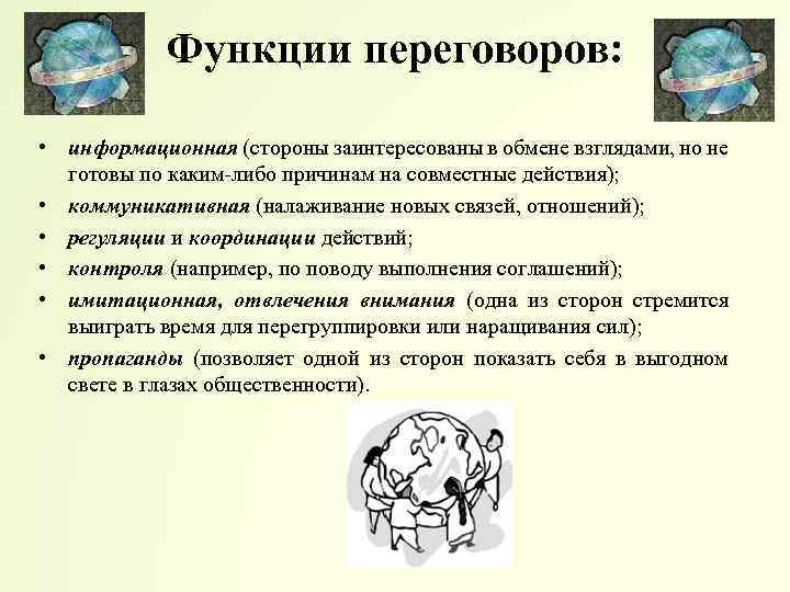 Функции переговоров: • информационная (стороны заинтересованы в обмене взглядами, но не готовы по каким-либо