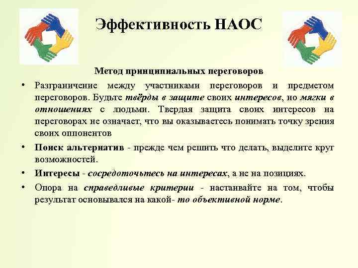 Эффективность НАОС • • Метод принципиальных переговоров Разграничение между участниками переговоров и предметом переговоров.