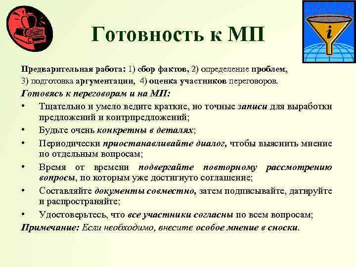 Готовность к МП Предварительная работа: 1) сбор фактов, 2) определение проблем, 3) подготовка аргументации,