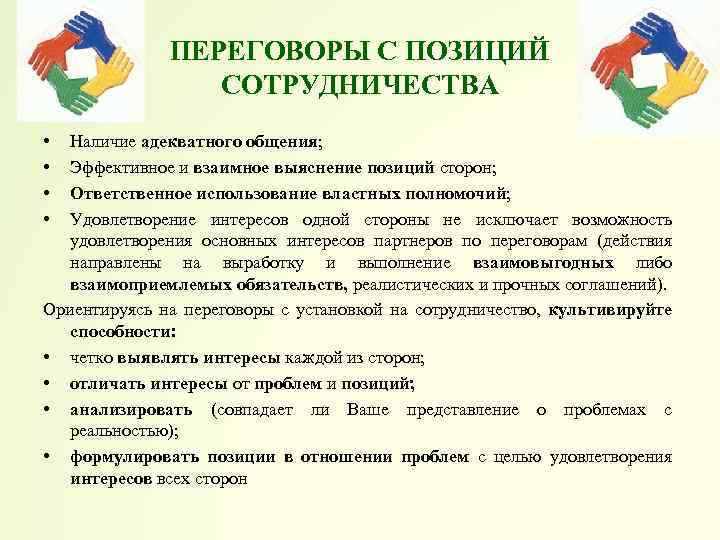 ПЕРЕГОВОРЫ С ПОЗИЦИЙ СОТРУДНИЧЕСТВА • • Наличие адекватного общения; Эффективное и взаимное выяснение позиций