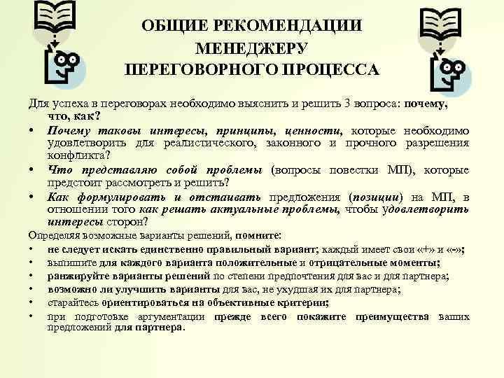 ОБЩИЕ РЕКОМЕНДАЦИИ МЕНЕДЖЕРУ ПЕРЕГОВОРНОГО ПРОЦЕССА Для успеха в переговорах необходимо выяснить и решить 3