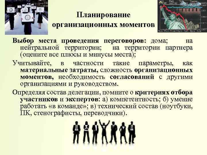 Планирование организационных моментов Выбор места проведения переговоров: дома; на нейтральной территории; на территории партнера