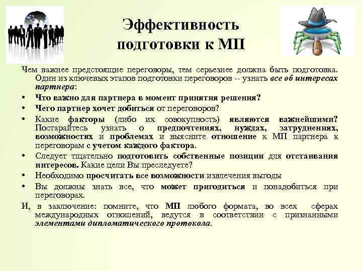 Эффективность подготовки к МП Чем важнее предстоящие переговоры, тем серьезнее должна быть подготовка. Один