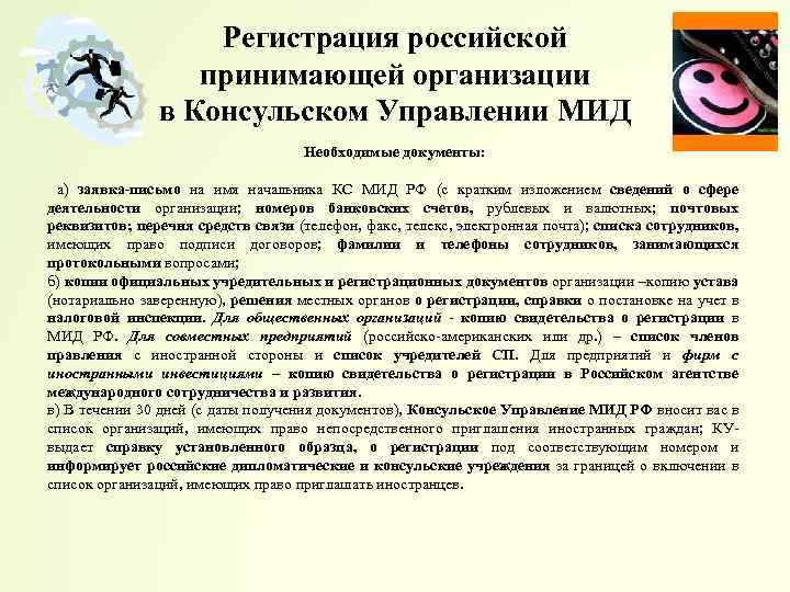 Регистрация российской принимающей организации в Консульском Управлении МИД Необходимые документы: а) заявка-письмо на имя