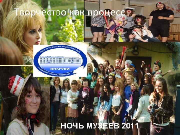 Творчество как процесс НОЧЬ МУЗЕЕВ 2011 