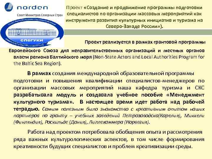 Проект «Создание и продвижение программы подготовки специалистов по организации массовых мероприятий как инструмента развития