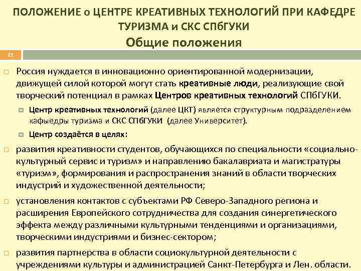 ПОЛОЖЕНИЕ о ЦЕНТРЕ КРЕАТИВНЫХ ТЕХНОЛОГИЙ ПРИ КАФЕДРЕ ТУРИЗМА и СКС СПб. ГУКИ Общие положения