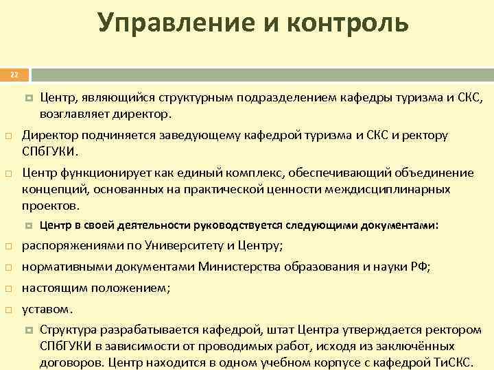 Управление и контроль 22 Центр, являющийся структурным подразделением кафедры туризма и СКС, возглавляет директор.