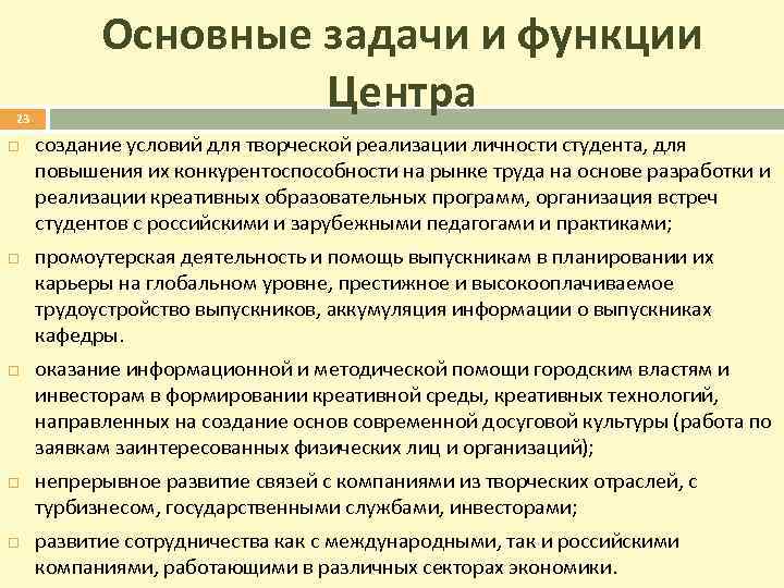 23 Основные задачи и функции Центра создание условий для творческой реализации личности студента, для