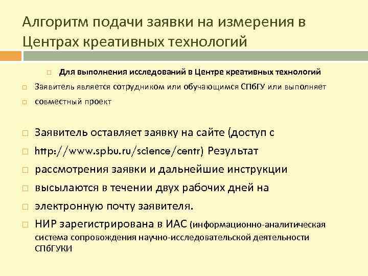 Алгоритм подачи заявки на измерения в Центрах креативных технологий Для выполнения исследований в Центре