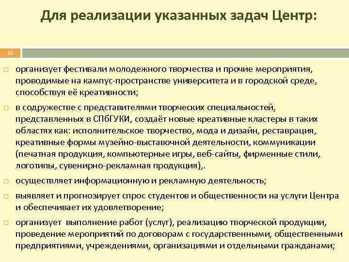 Для реализации указанных задач Центр: 25 организует фестивали молодежного творчества и прочие мероприятия, проводимые