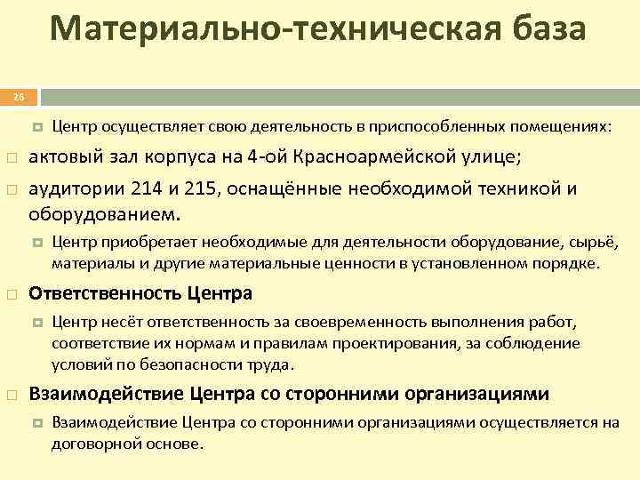 Материально-техническая база 26 актовый зал корпуса на 4 -ой Красноармейской улице; аудитории 214 и