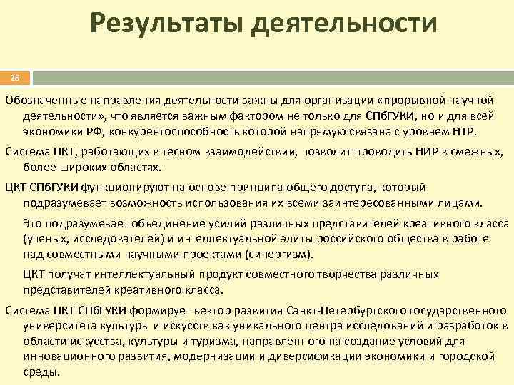 Результаты деятельности 28 Обозначенные направления деятельности важны для организации «прорывной научной деятельности» , что