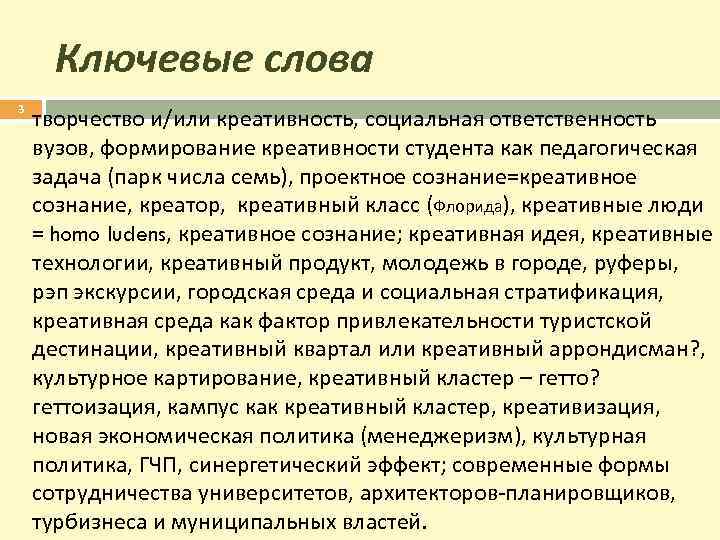 Ключевые слова 3 творчество и/или креативность, социальная ответственность вузов, формирование креативности студента как педагогическая