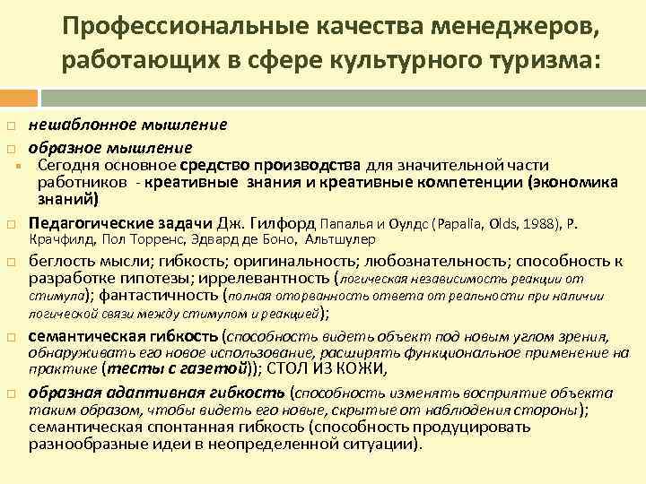 Профессиональные качества менеджеров, работающих в сфере культурного туризма: нешаблонное мышление образное мышление Сегодня основное