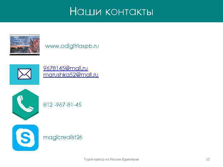 Наши контакты www. odigitriaspb. ru 9678145@mail. ru marushka 52@mail. ru 812 -967 -81 -45