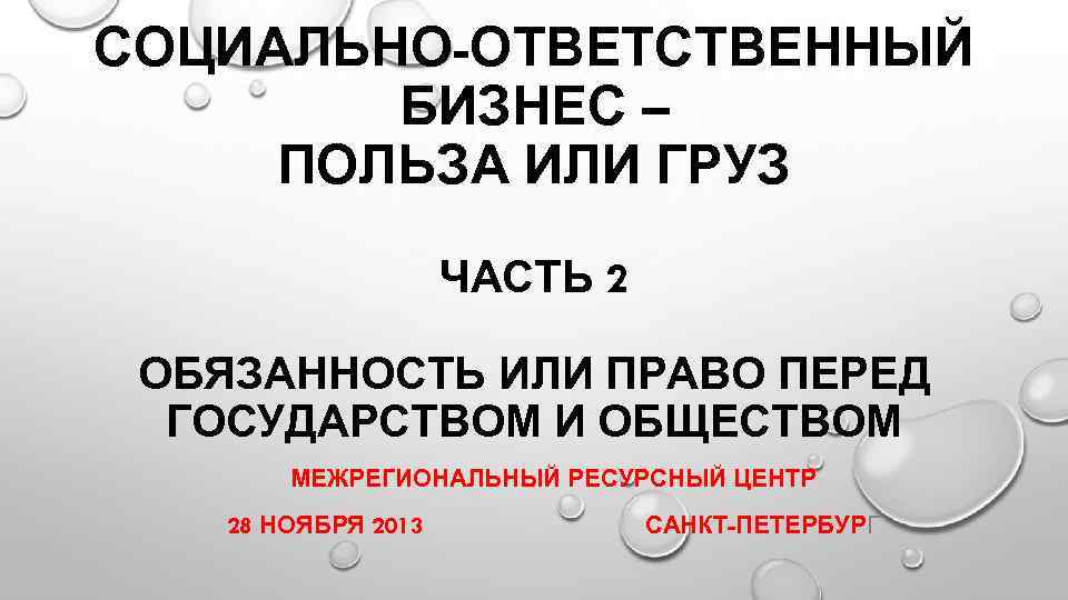 СОЦИАЛЬНО-ОТВЕТСТВЕННЫЙ БИЗНЕС – ПОЛЬЗА ИЛИ ГРУЗ ЧАСТЬ 2 ОБЯЗАННОСТЬ ИЛИ ПРАВО ПЕРЕД ГОСУДАРСТВОМ И