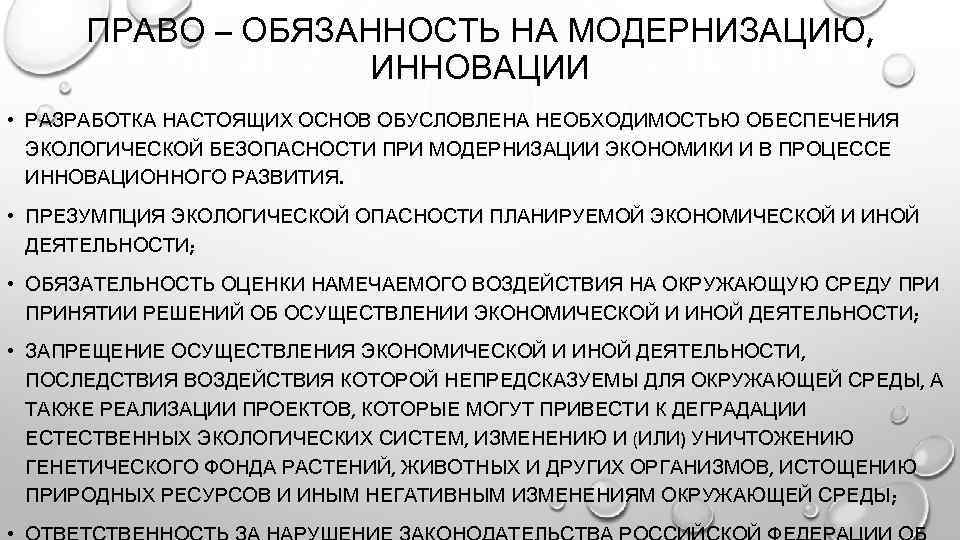ПРАВО – ОБЯЗАННОСТЬ НА МОДЕРНИЗАЦИЮ, ИННОВАЦИИ • РАЗРАБОТКА НАСТОЯЩИХ ОСНОВ ОБУСЛОВЛЕНА НЕОБХОДИМОСТЬЮ ОБЕСПЕЧЕНИЯ ЭКОЛОГИЧЕСКОЙ