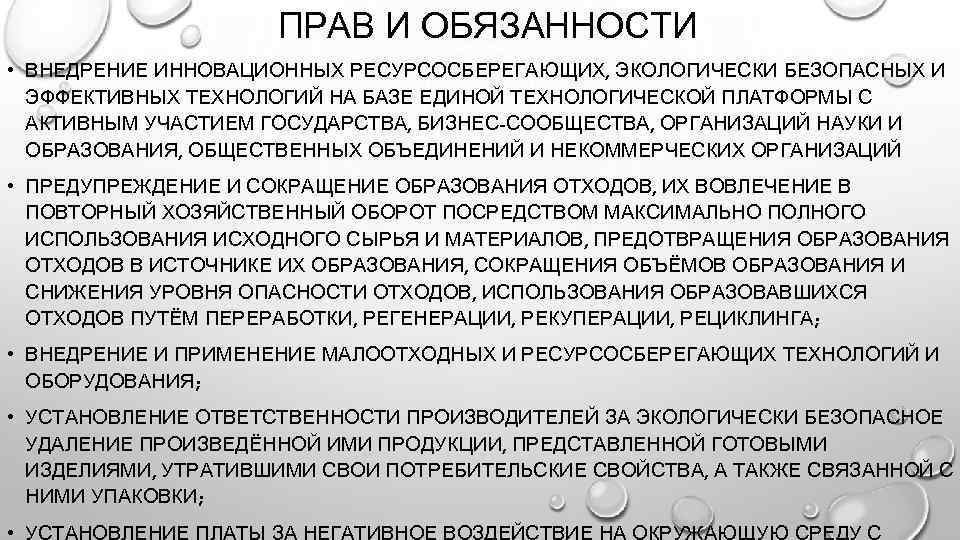 ПРАВ И ОБЯЗАННОСТИ • ВНЕДРЕНИЕ ИННОВАЦИОННЫХ РЕСУРСОСБЕРЕГАЮЩИХ, ЭКОЛОГИЧЕСКИ БЕЗОПАСНЫХ И ЭФФЕКТИВНЫХ ТЕХНОЛОГИЙ НА БАЗЕ