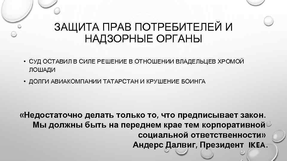 ЗАЩИТА ПРАВ ПОТРЕБИТЕЛЕЙ И НАДЗОРНЫЕ ОРГАНЫ • СУД ОСТАВИЛ В СИЛЕ РЕШЕНИЕ В ОТНОШЕНИИ