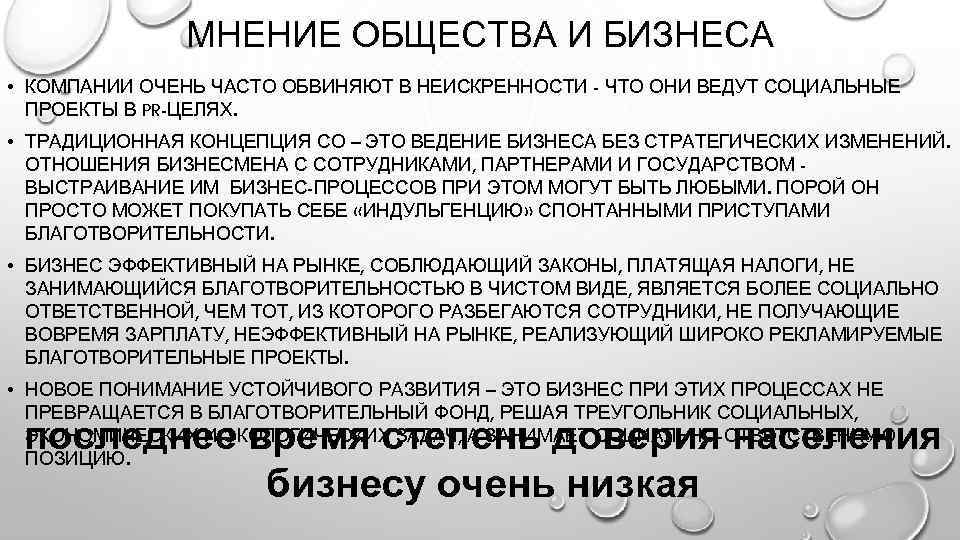 МНЕНИЕ ОБЩЕСТВА И БИЗНЕСА • КОМПАНИИ ОЧЕНЬ ЧАСТО ОБВИНЯЮТ В НЕИСКРЕННОСТИ - ЧТО ОНИ