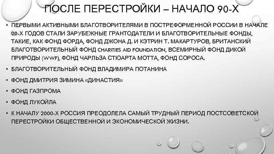 ПОСЛЕ ПЕРЕСТРОЙКИ – НАЧАЛО 90 -Х • ПЕРВЫМИ АКТИВНЫМИ БЛАГОТВОРИТЕЛЯМИ В ПОСТРЕФОРМЕННОЙ РОССИИ В