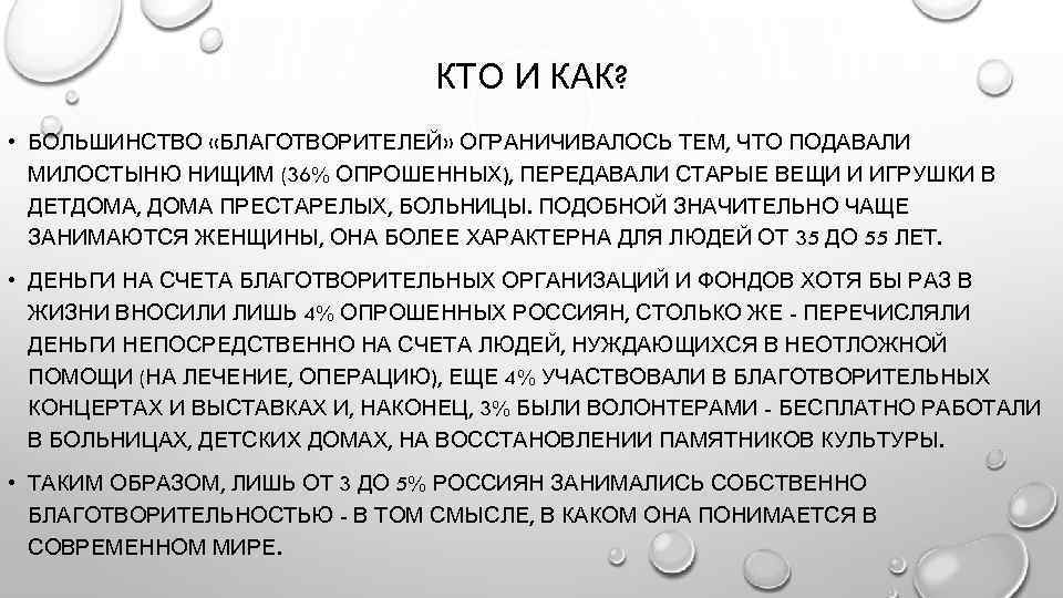 КТО И КАК? • БОЛЬШИНСТВО «БЛАГОТВОРИТЕЛЕЙ» ОГРАНИЧИВАЛОСЬ ТЕМ, ЧТО ПОДАВАЛИ МИЛОСТЫНЮ НИЩИМ (36% ОПРОШЕННЫХ),
