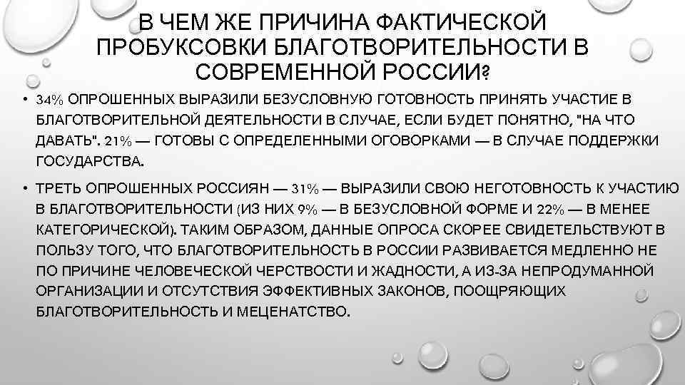 В ЧЕМ ЖЕ ПРИЧИНА ФАКТИЧЕСКОЙ ПРОБУКСОВКИ БЛАГОТВОРИТЕЛЬНОСТИ В СОВРЕМЕННОЙ РОССИИ? • 34% ОПРОШЕННЫХ ВЫРАЗИЛИ