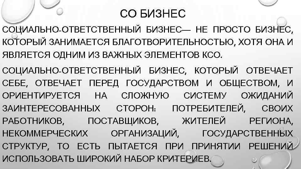 СО БИЗНЕС СОЦИАЛЬНО-ОТВЕТСТВЕННЫЙ БИЗНЕС— НЕ ПРОСТО БИЗНЕС, КОТОРЫЙ ЗАНИМАЕТСЯ БЛАГОТВОРИТЕЛЬНОСТЬЮ, ХОТЯ ОНА И ЯВЛЯЕТСЯ