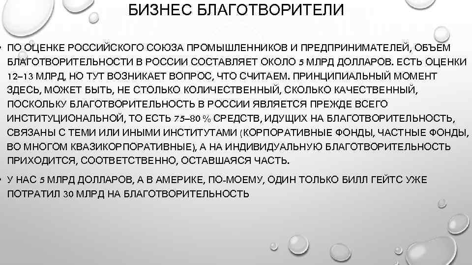 БИЗНЕС БЛАГОТВОРИТЕЛИ • ПО ОЦЕНКЕ РОССИЙСКОГО СОЮЗА ПРОМЫШЛЕННИКОВ И ПРЕДПРИНИМАТЕЛЕЙ, ОБЪЕМ БЛАГОТВОРИТЕЛЬНОСТИ В РОССИИ