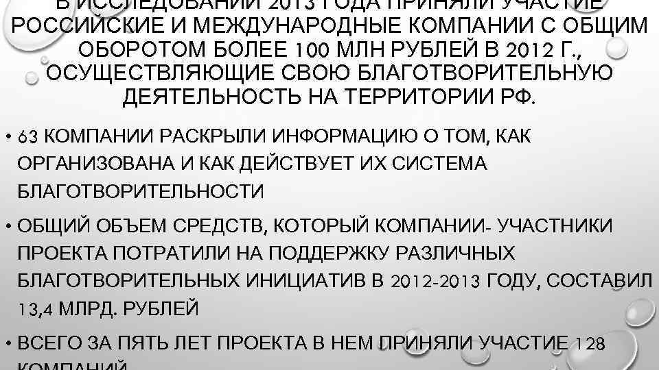 В ИССЛЕДОВАНИИ 2013 ГОДА ПРИНЯЛИ УЧАСТИЕ РОССИЙСКИЕ И МЕЖДУНАРОДНЫЕ КОМПАНИИ С ОБЩИМ ОБОРОТОМ БОЛЕЕ