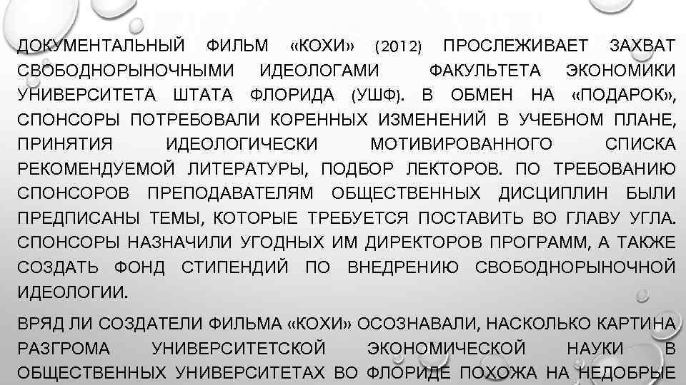 ДОКУМЕНТАЛЬНЫЙ ФИЛЬМ «КОХИ» (2012) ПРОСЛЕЖИВАЕТ ЗАХВАТ СВОБОДНОРЫНОЧНЫМИ ИДЕОЛОГАМИ ФАКУЛЬТЕТА ЭКОНОМИКИ УНИВЕРСИТЕТА ШТАТА ФЛОРИДА (УШФ).