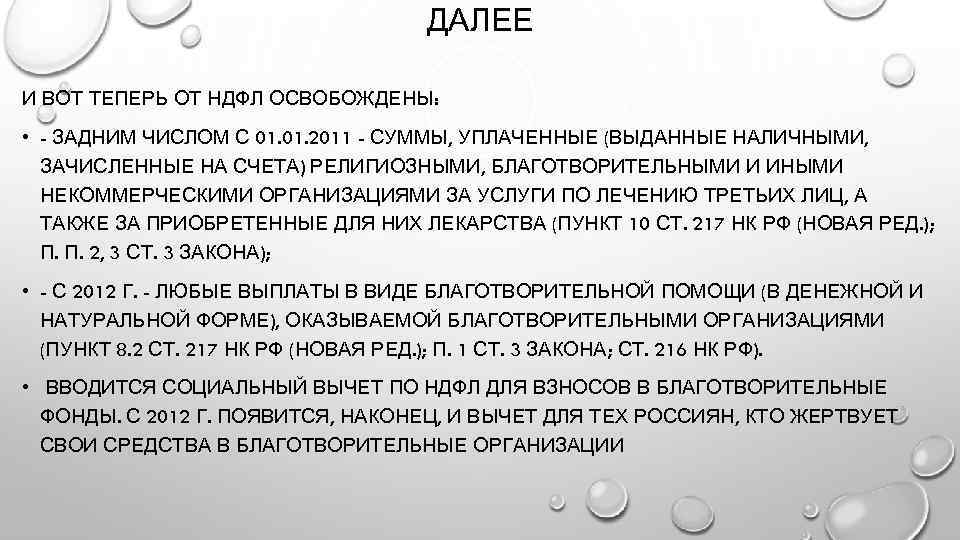 ДАЛЕЕ И ВОТ ТЕПЕРЬ ОТ НДФЛ ОСВОБОЖДЕНЫ: • - ЗАДНИМ ЧИСЛОМ С 01. 2011