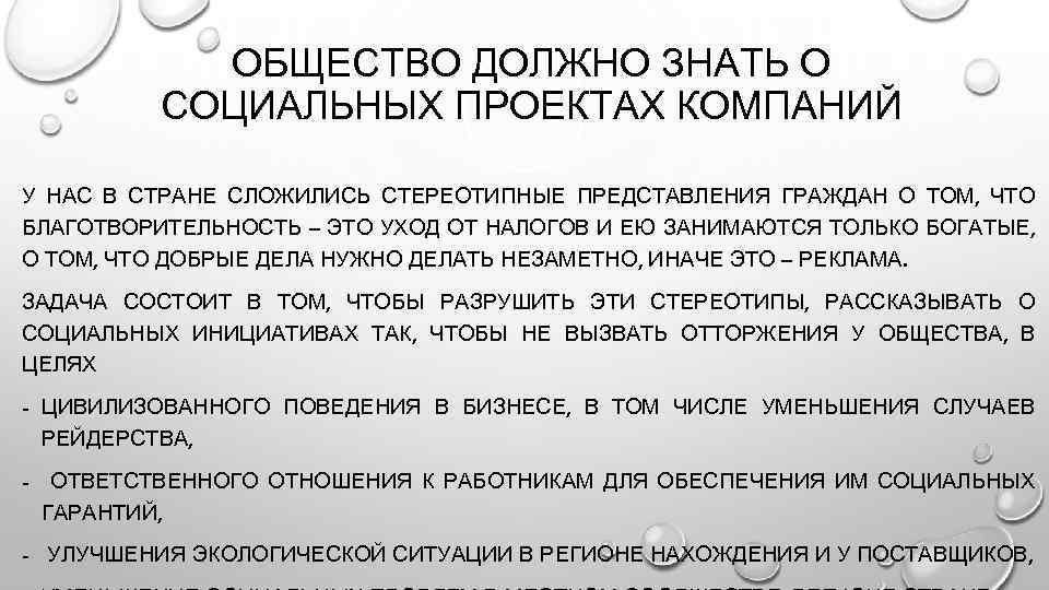 ОБЩЕСТВО ДОЛЖНО ЗНАТЬ О СОЦИАЛЬНЫХ ПРОЕКТАХ КОМПАНИЙ У НАС В СТРАНЕ СЛОЖИЛИСЬ СТЕРЕОТИПНЫЕ ПРЕДСТАВЛЕНИЯ