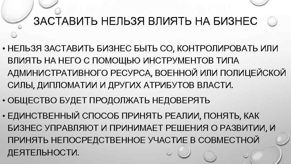 ЗАСТАВИТЬ НЕЛЬЗЯ ВЛИЯТЬ НА БИЗНЕС • НЕЛЬЗЯ ЗАСТАВИТЬ БИЗНЕС БЫТЬ СО, КОНТРОЛИРОВАТЬ ИЛИ ВЛИЯТЬ