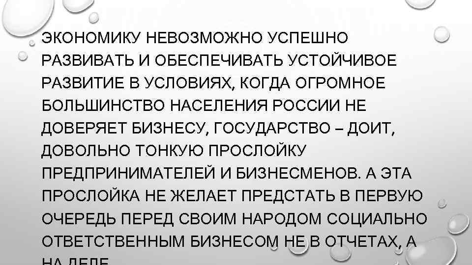 ЭКОНОМИКУ НЕВОЗМОЖНО УСПЕШНО РАЗВИВАТЬ И ОБЕСПЕЧИВАТЬ УСТОЙЧИВОЕ РАЗВИТИЕ В УСЛОВИЯХ, КОГДА ОГРОМНОЕ БОЛЬШИНСТВО НАСЕЛЕНИЯ