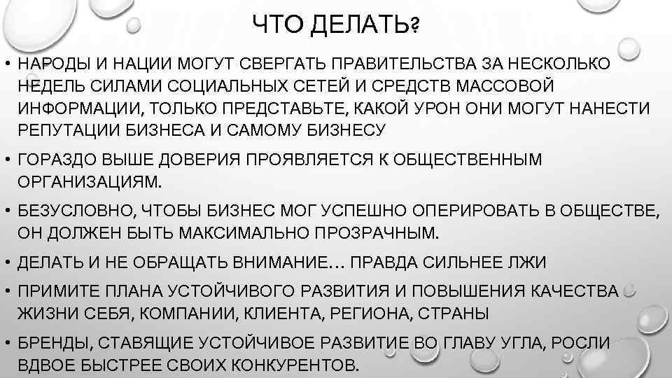 ЧТО ДЕЛАТЬ? • НАРОДЫ И НАЦИИ МОГУТ СВЕРГАТЬ ПРАВИТЕЛЬСТВА ЗА НЕСКОЛЬКО НЕДЕЛЬ СИЛАМИ СОЦИАЛЬНЫХ