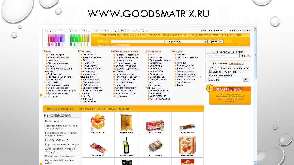 WWW. GOODSMATRIX. RU 