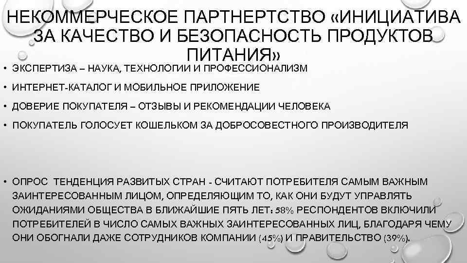 НЕКОММЕРЧЕСКОЕ ПАРТНЕРТСТВО «ИНИЦИАТИВА ЗА КАЧЕСТВО И БЕЗОПАСНОСТЬ ПРОДУКТОВ ПИТАНИЯ» • ЭКСПЕРТИЗА – НАУКА, ТЕХНОЛОГИИ