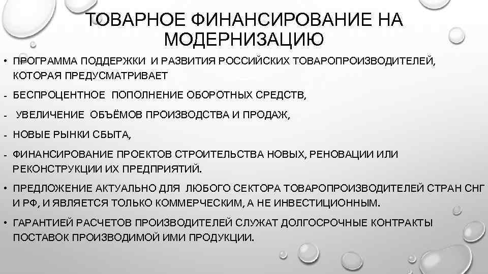 ТОВАРНОЕ ФИНАНСИРОВАНИЕ НА МОДЕРНИЗАЦИЮ • ПРОГРАММА ПОДДЕРЖКИ И РАЗВИТИЯ РОССИЙСКИХ ТОВАРОПРОИЗВОДИТЕЛЕЙ, КОТОРАЯ ПРЕДУСМАТРИВАЕТ -