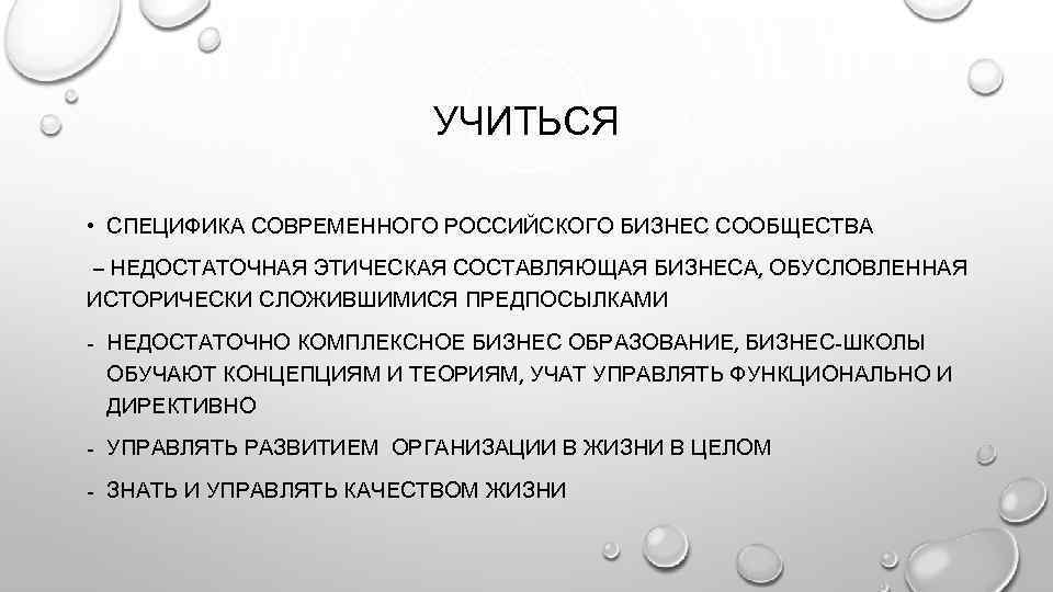 УЧИТЬСЯ • СПЕЦИФИКА СОВРЕМЕННОГО РОССИЙСКОГО БИЗНЕС СООБЩЕСТВА – НЕДОСТАТОЧНАЯ ЭТИЧЕСКАЯ СОСТАВЛЯЮЩАЯ БИЗНЕСА, ОБУСЛОВЛЕННАЯ ИСТОРИЧЕСКИ